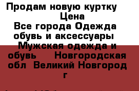 Продам новую куртку Massimo dutti  › Цена ­ 10 000 - Все города Одежда, обувь и аксессуары » Мужская одежда и обувь   . Новгородская обл.,Великий Новгород г.